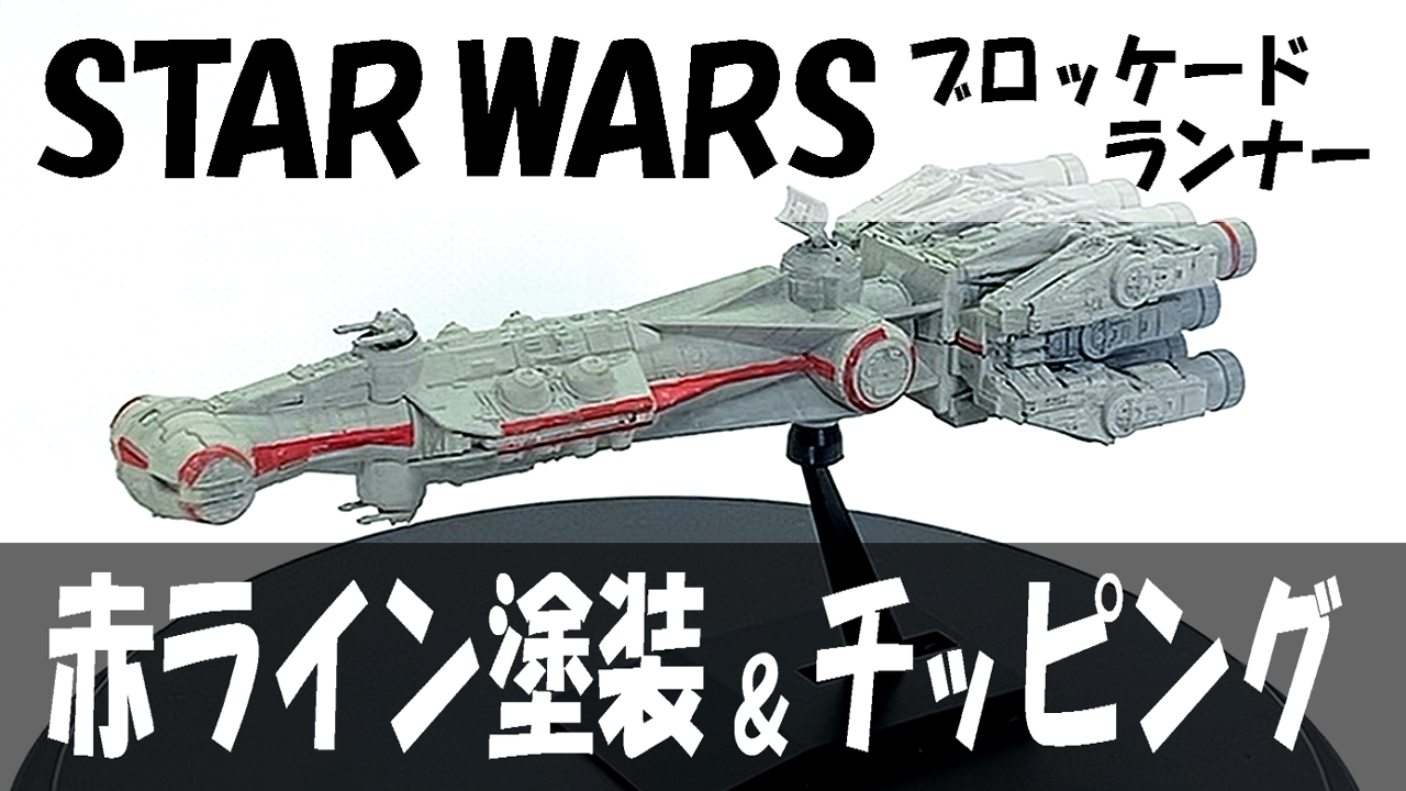 STAR WARS ブロッケードランナー 1/1000（バンダイ/ビークル 
